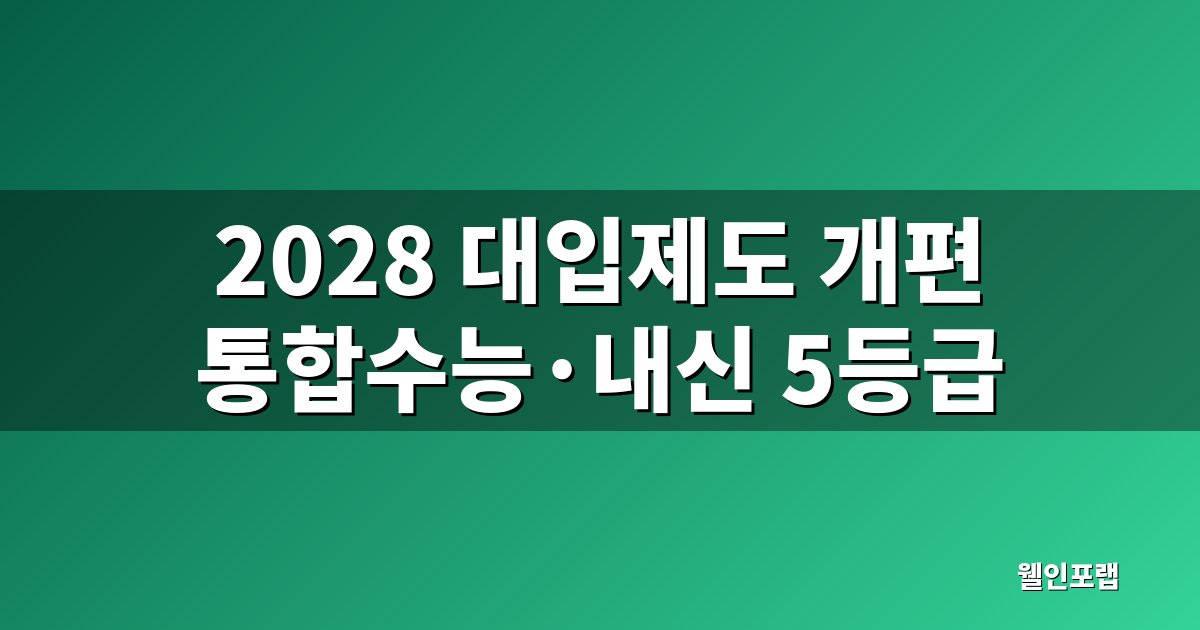 2028 대입제도 개편 통합수능과 내신 5등급제 정리 대표 이미지