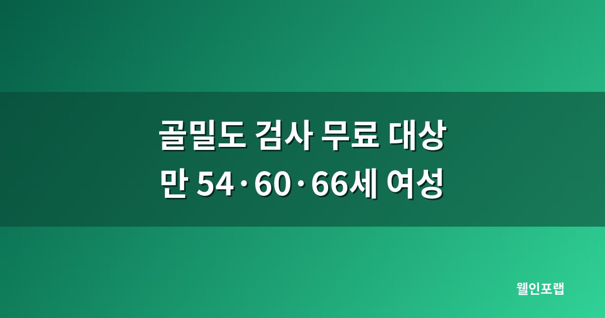 골밀도 검사 무료 대상 만 54·60·66세 여성과 건강보험 급여 조건 대표 이미지