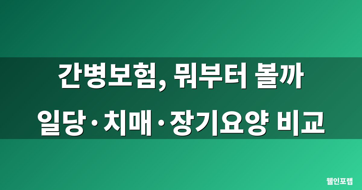 간병보험 필요성과 가입 기준 대표 이미지