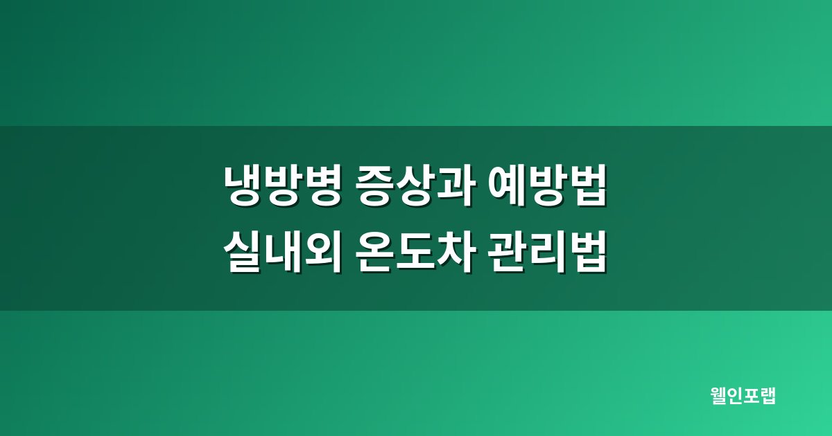 냉방병 증상과 예방법 — 두통·오한·피로 부르는 실내외 온도차 관리