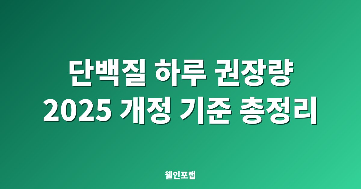 단백질 하루 권장량 2025 개정 기준 정리 이미지
