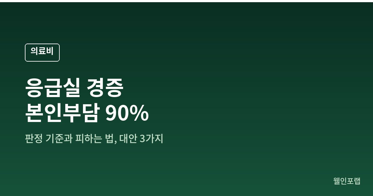 휴가지 응급실 경증 진료 시 본인부담 90%를 피하는 방법과 판정 기준을 안내하는 대표 이미지
