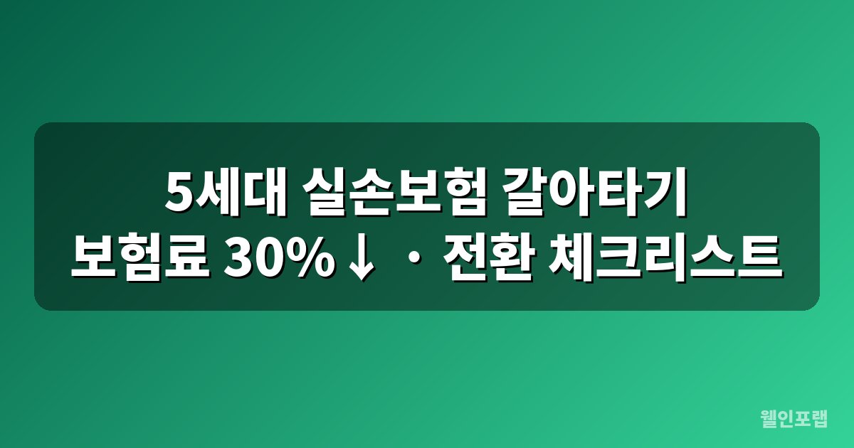 5세대 실손보험 전환 총정리 대표 이미지