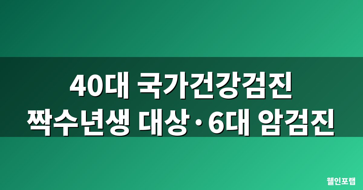 40대 국가건강검진 항목 대표이미지
