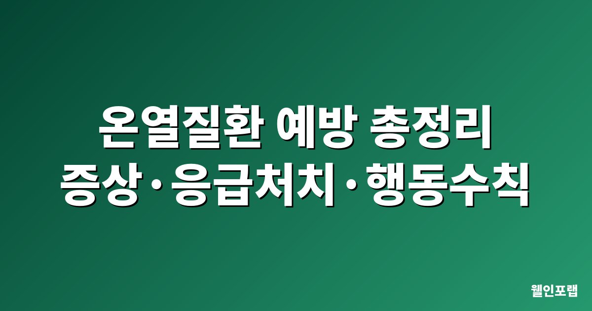 온열질환 예방 열사병 열탈진 증상 응급처치 폭염 행동수칙