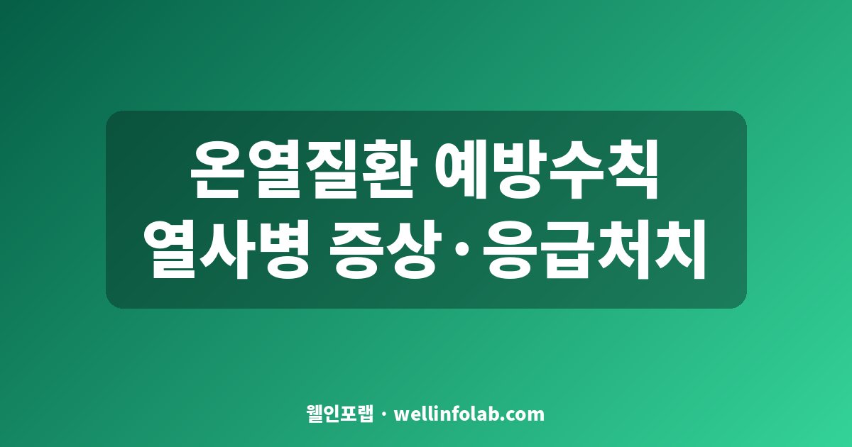 온열질환 예방수칙과 열사병 응급처치 대표 이미지
