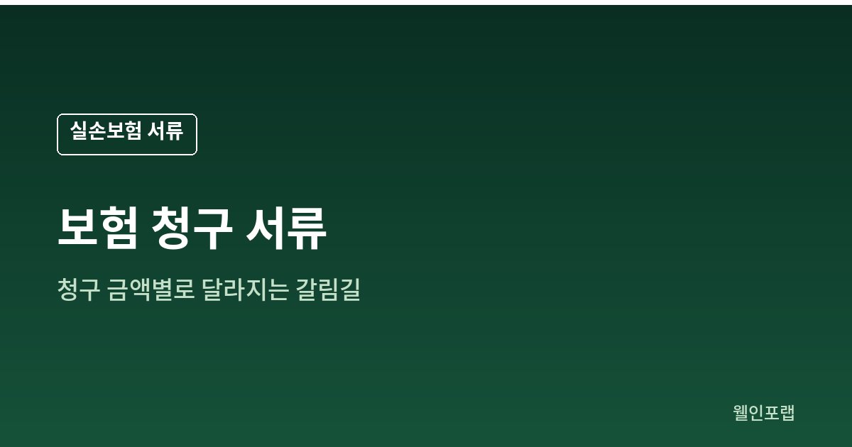 청구 금액에 따라 필요한 보험 청구 서류가 달라지는 갈림길을 보여주는 대표 이미지