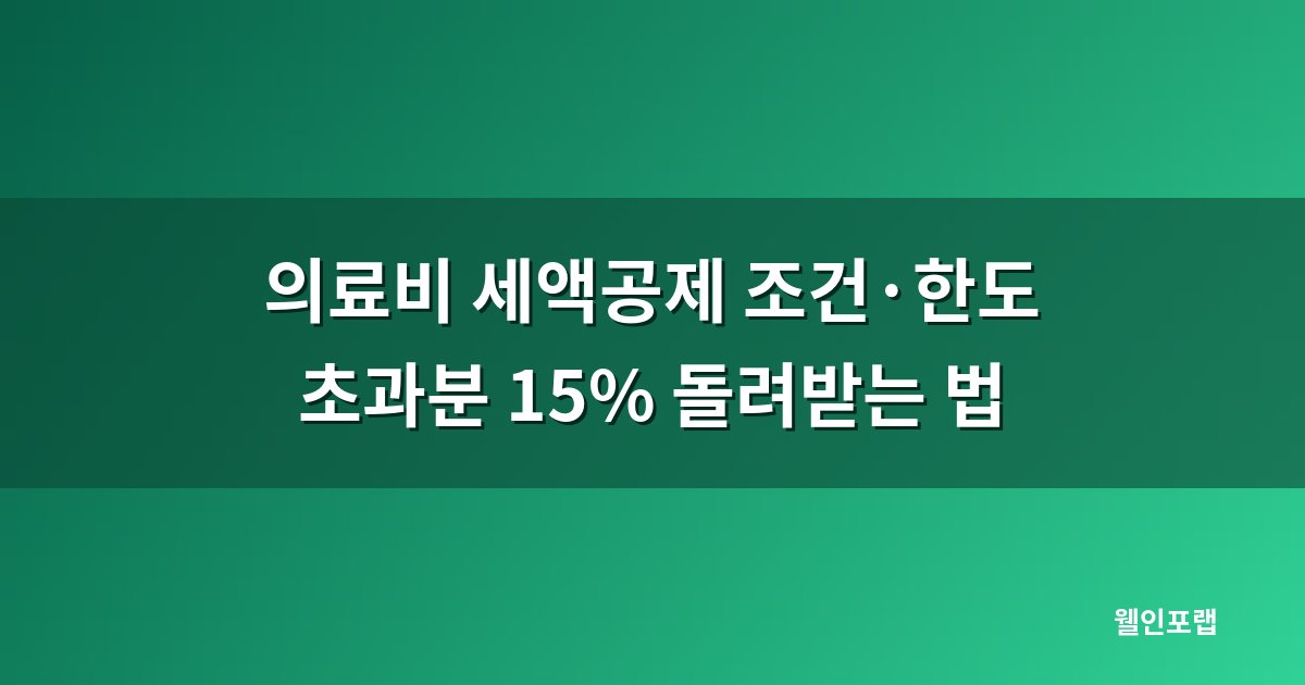 의료비 세액공제 조건과 한도, 총급여 3% 초과분 15% 환급받는 방법 대표 이미지