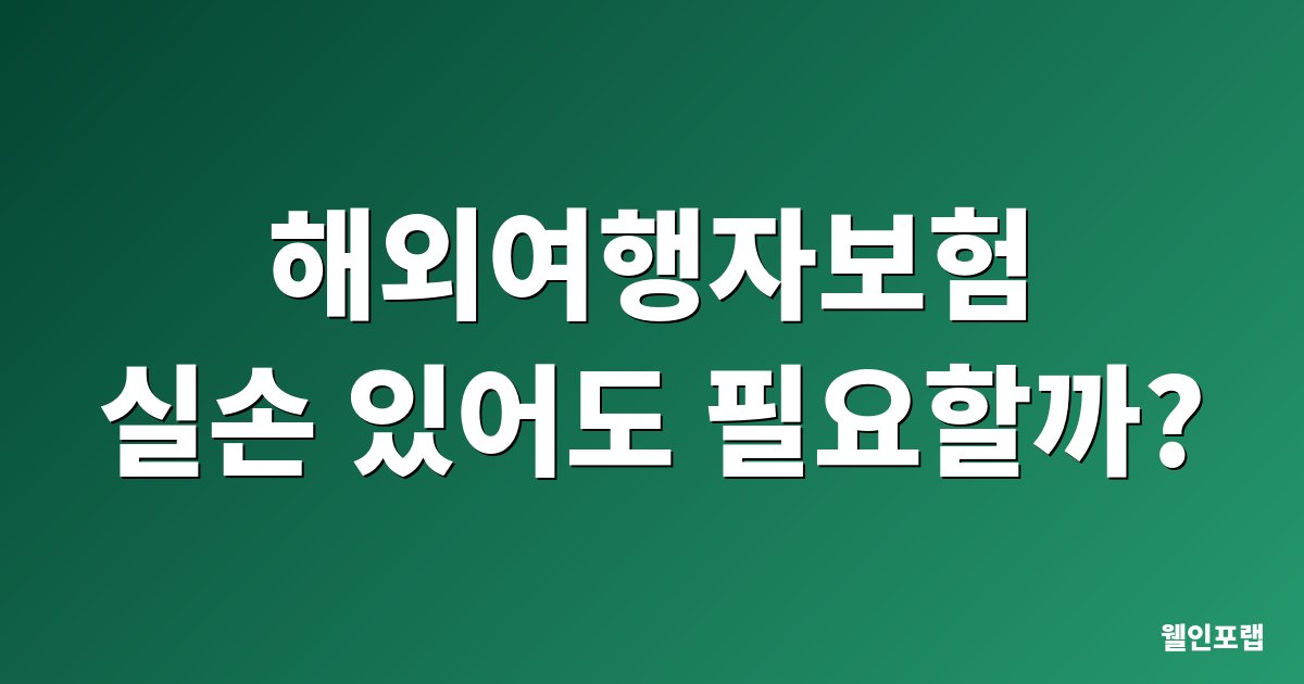 해외여행자보험 보장 보험료 대표 이미지