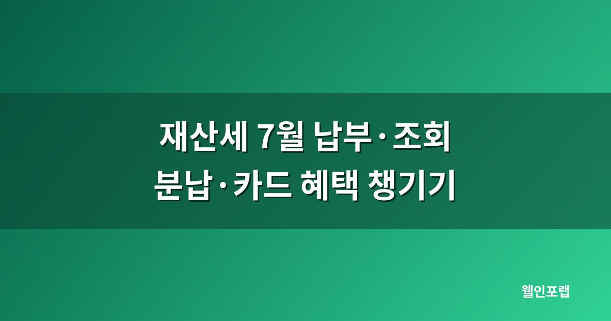 재산세 7월 납부와 조회, 40대 1주택자 분납·카드 혜택 안내 대표 이미지