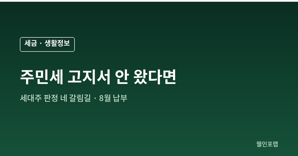 주민세 고지서를 받지 못했을 때 세대주 대상 여부를 판정하는 네 갈림길 안내 이미지