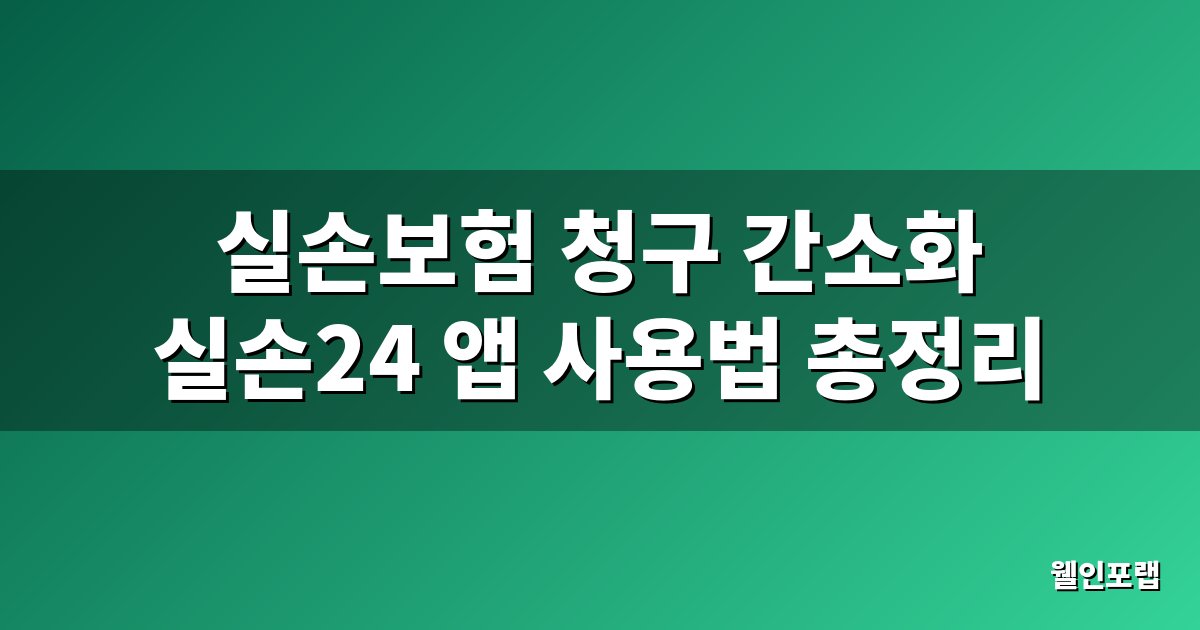 실손보험 청구 간소화 실손24 총정리 대표 이미지