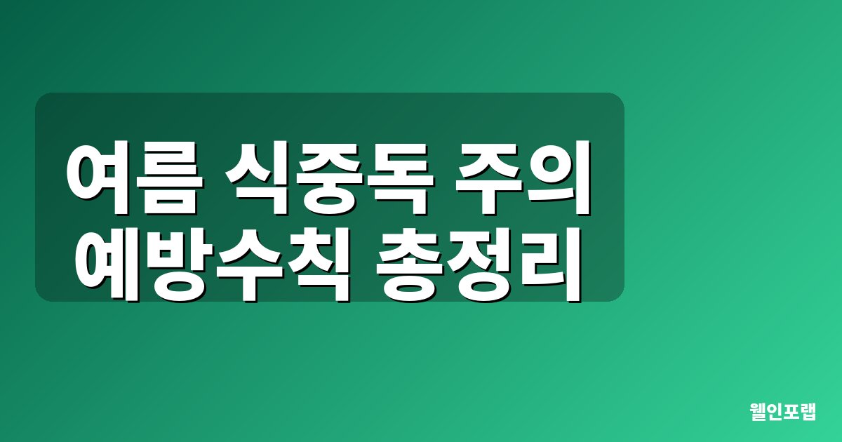 여름 식중독 주의 2026 예방수칙 총정리