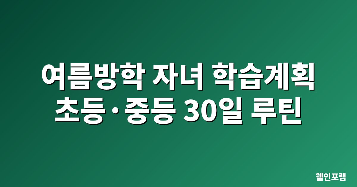 여름방학 자녀 학습계획 초등 중등 30일 루틴 안내 이미지