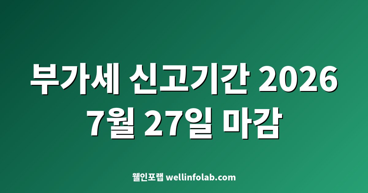 부가세 신고기간 2026 — 7월 27일 마감 대표 이미지