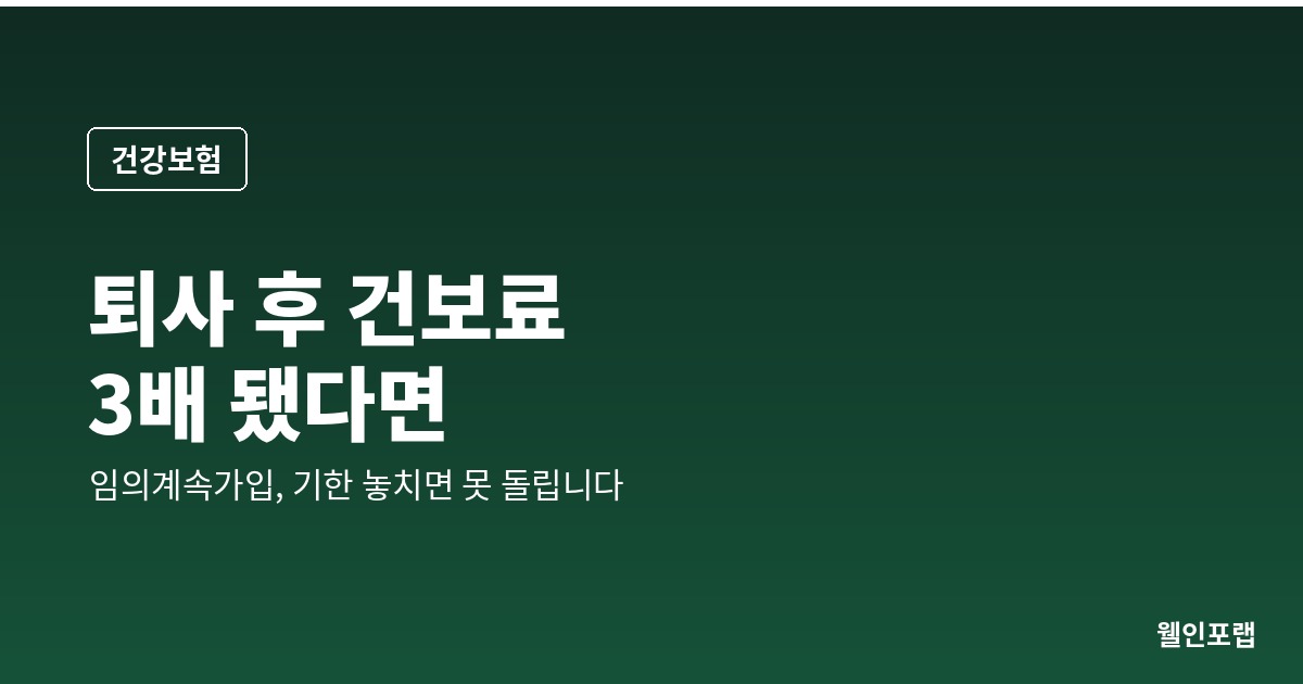 퇴사 후 건강보험료 3배 됐다면 — 임의계속가입, 기한 놓치면 못 돌립니다