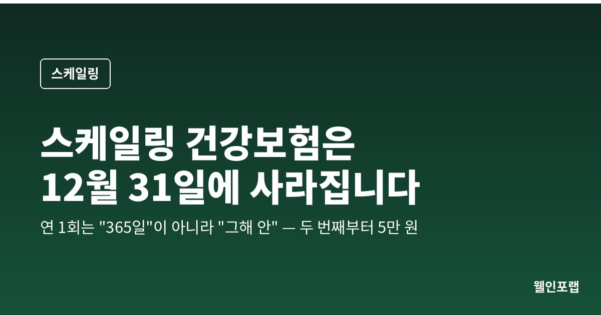 스케일링 건강보험은 12월 31일에 사라집니다 — 연 1회는 “365일”이 아니라 “그해 안”, 두 번째부터 5만 원