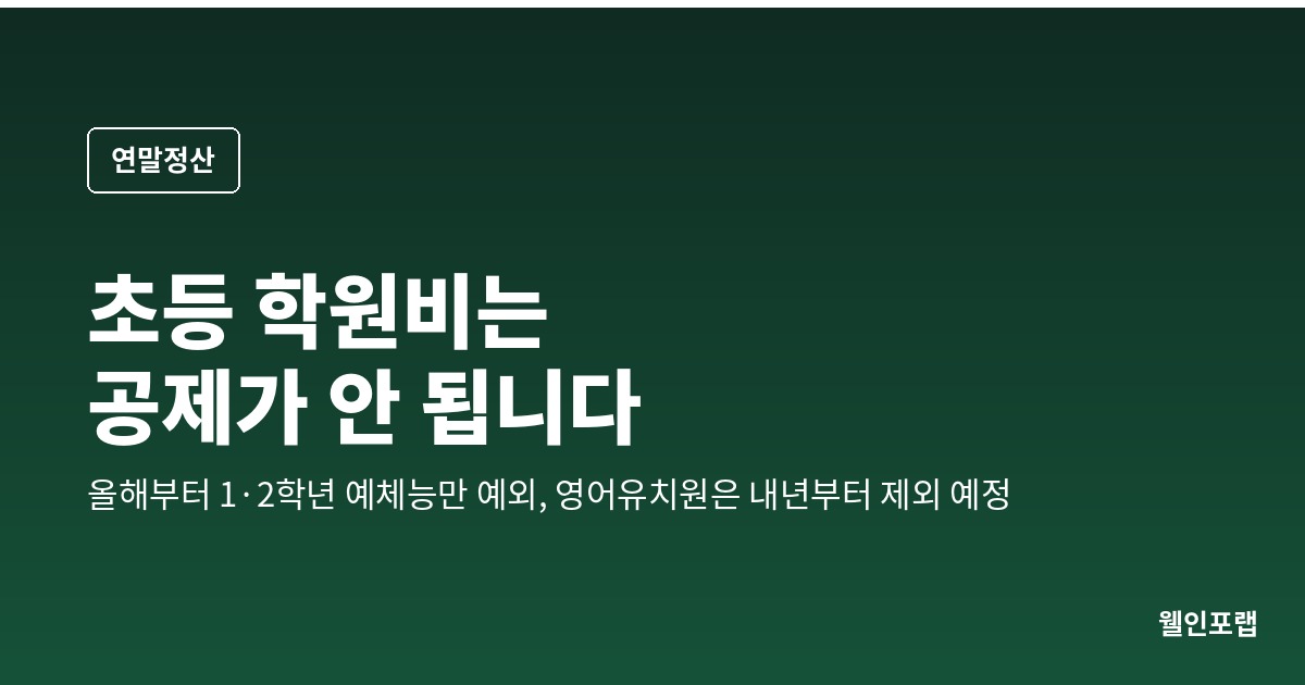 초등 학원비는 연말정산에 안 들어갑니다 — 올해부터 1·2학년 태권도·피아노만 예외, 영어유치원은 내년부터 빠집니다