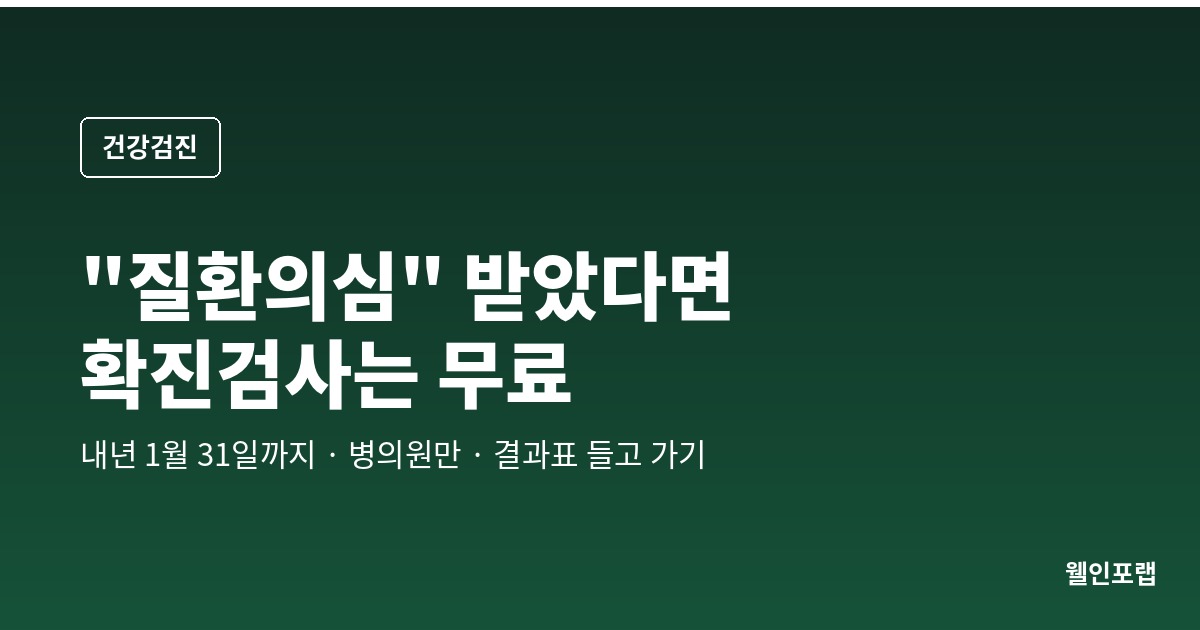 건강검진 “질환의심” 받고 서랍에 넣으셨나요 — 확진검사는 내년 1월 31일까지 무료입니다