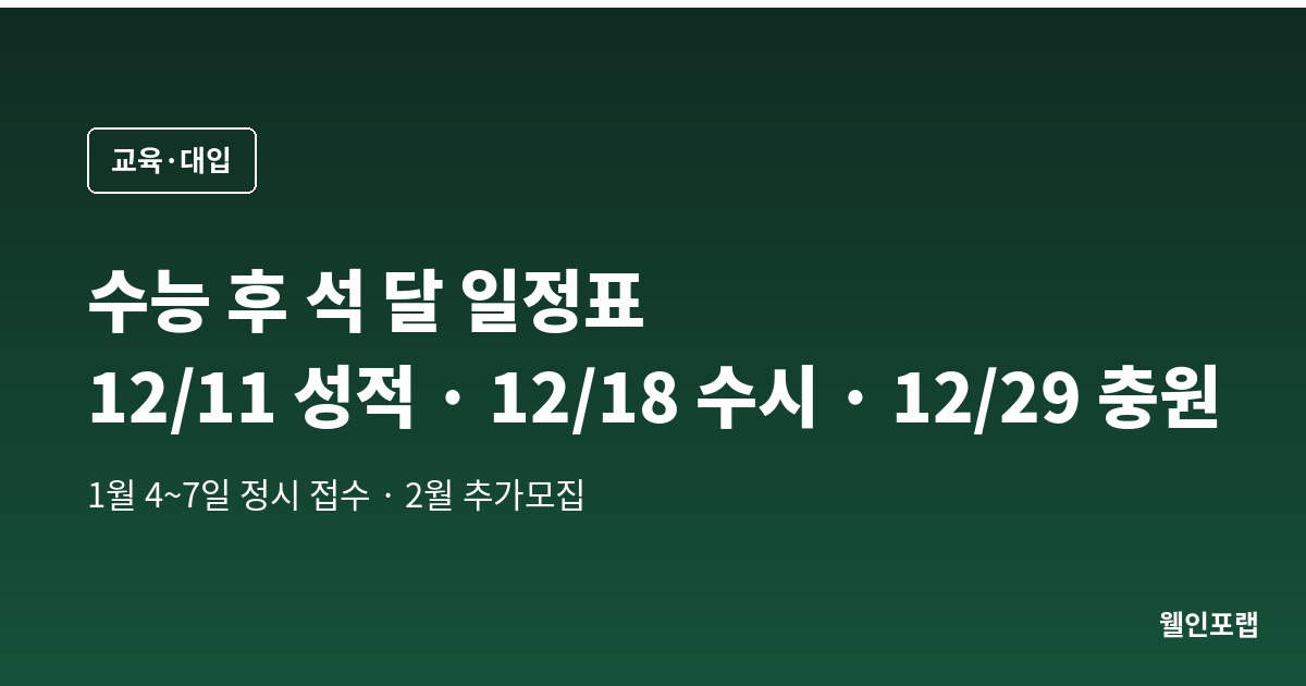 수능 끝나고 석 달은 날짜가 전부입니다 — 12월 11일 성적, 18일 수시 발표, 29일 18시 충원 마감, 1월 4일 정시