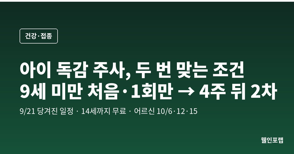 아이 독감 주사, 두 번 맞는 조건 — 9세 미만에 처음이거나 한 번만 맞았으면 4주 뒤 한 번 더, 일정은 일주일 당겨짐