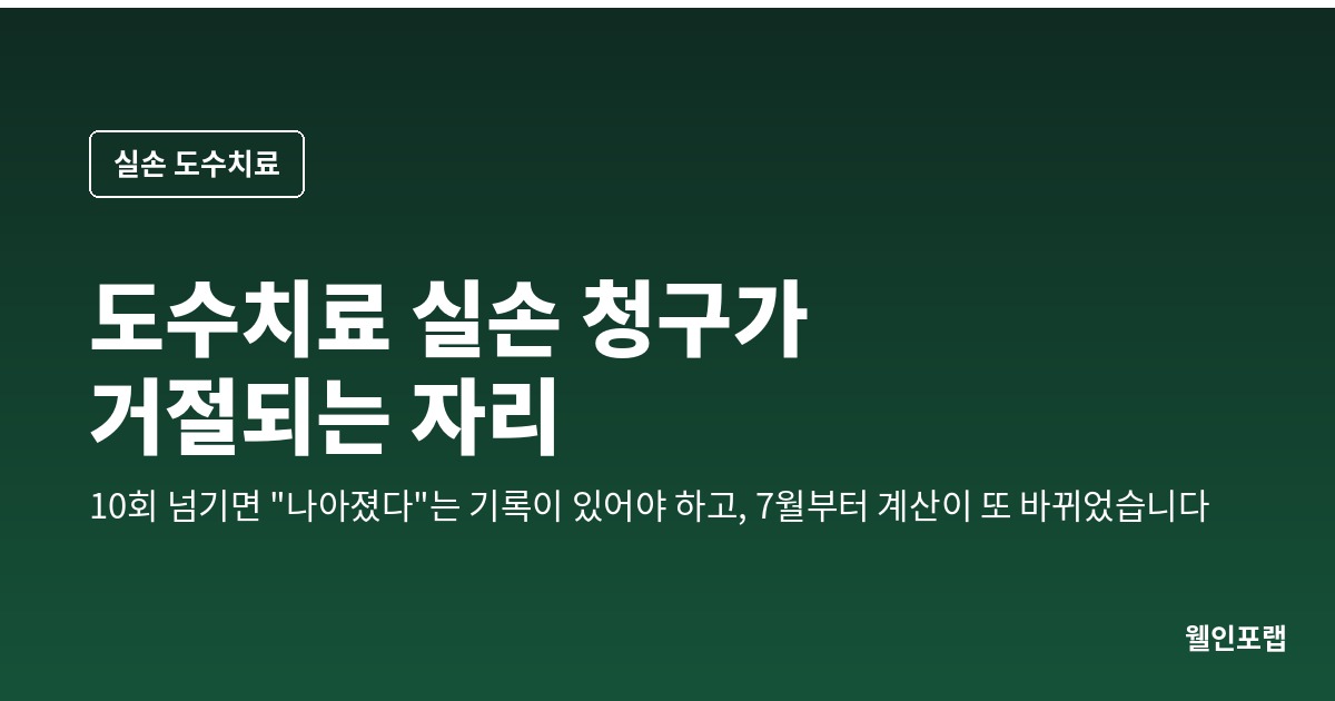 도수치료 실손 청구가 거절되는 자리 — 10회 넘기면 “나아졌다”는 기록이 있어야 하고, 올해 7월부터 계산이 또 바뀌었습니다